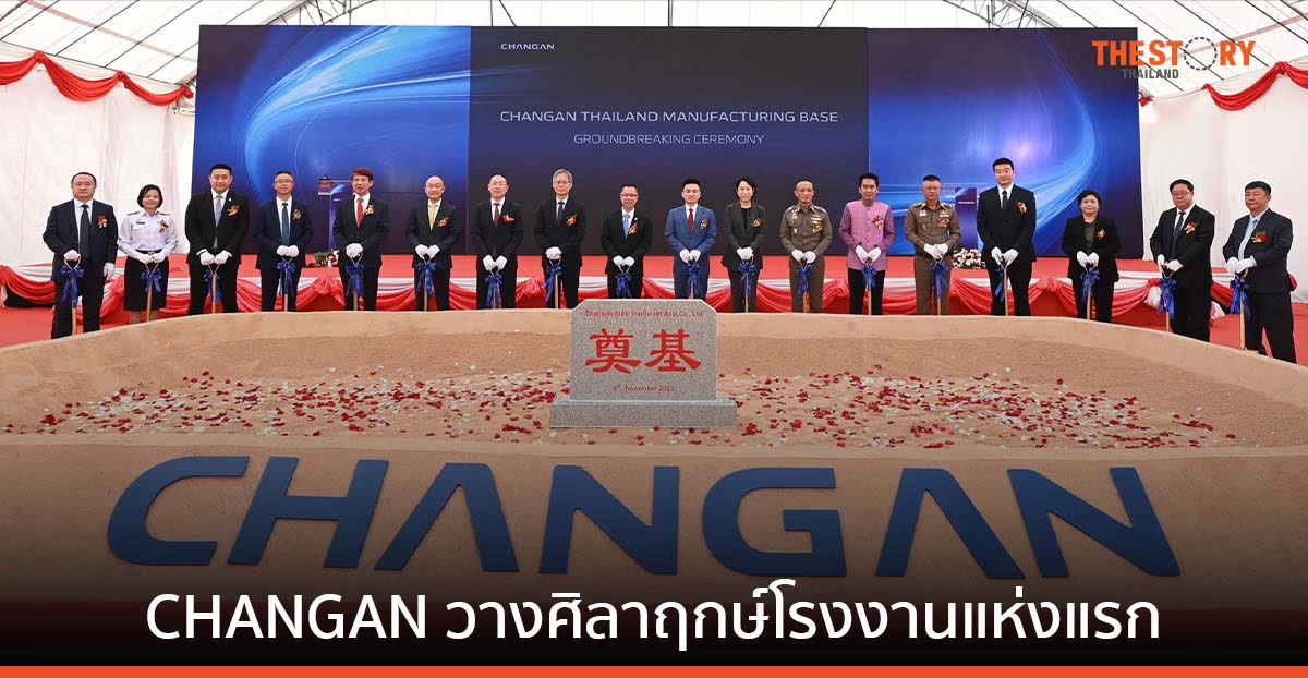 CHANGAN ประเทศไทย วางศิลาฤกษ์โรงงานแห่งแรก ที่ระยอง