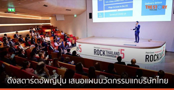 ซีพี จับมือสถานฑูตญี่ปุ่น จัดงาน Rock Thailand ครั้งที่ 5 ดึงสตาร์ตอัพญี่ปุ่น เสนอแผนนวัตกรรมแก่บริษัทไทย