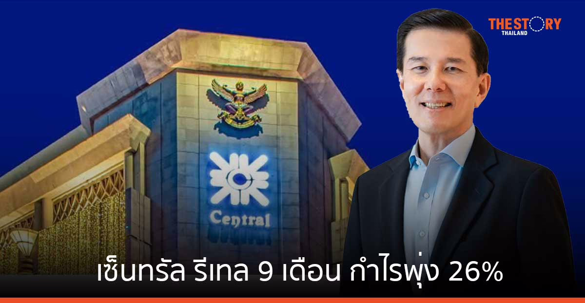 เซ็นทรัล รีเทล 9 เดือน กำไรพุ่ง 26% โชว์ 3 ไฮไลต์กระตุ้นการท่องเที่ยวก่อนปิดปี