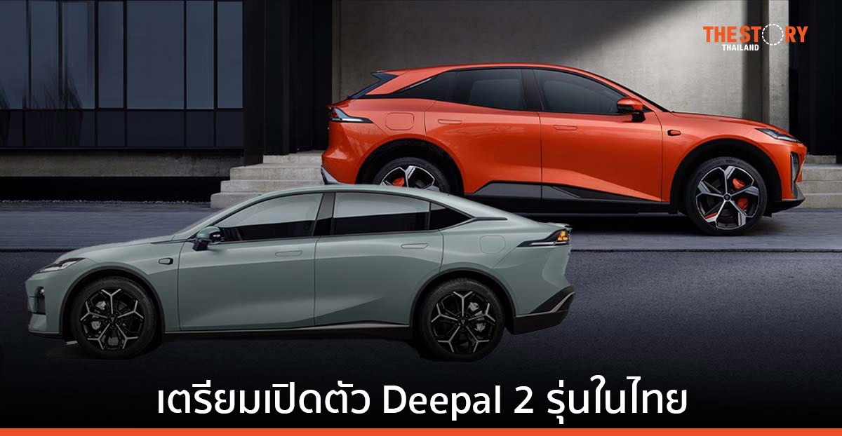 Changan Automobile เตรียมเปิดตัว Deepal 2 รุ่น ในประเทศไทย