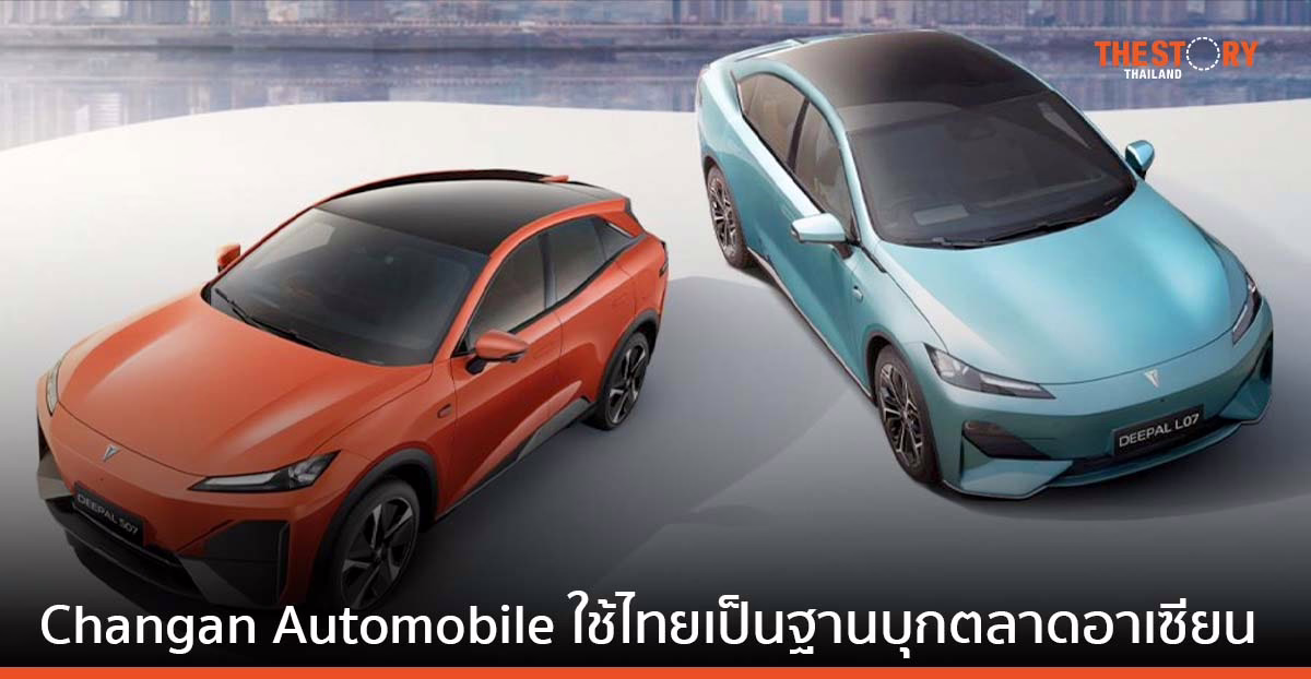 Changan Automobile (ฉางอัน ออโตโมบิล) แบรดน์อีวีจีน ใช้ไทยเป็นฐานบุกตลาดอาเซียน