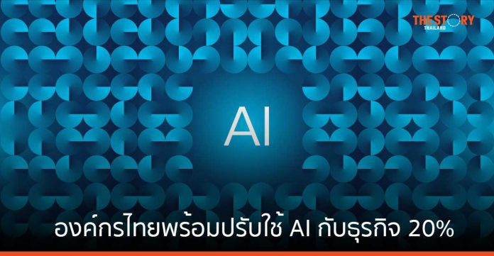 ซิสโก้เผย องค์กรไทยมีความพร้อมในการปรับใช้ AI กับธุรกิจ 20%