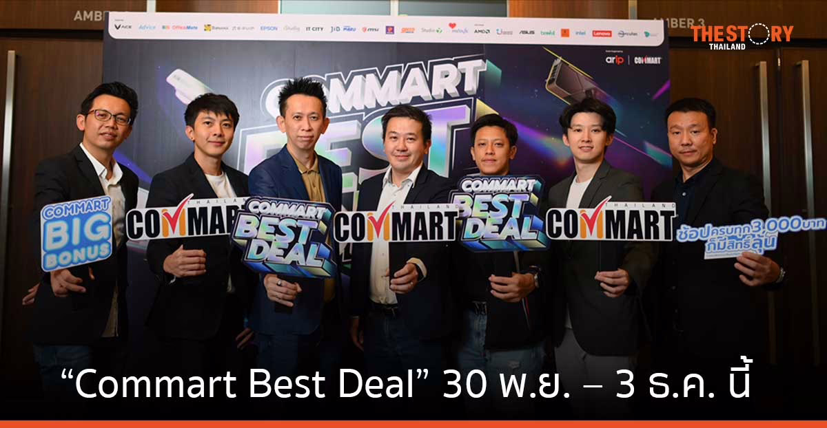 ARIP เตรียมจัด “Commart Best Deal” ส่งท้ายปี 30 พ.ย. – 3 ธ.ค. 66 ที่ไบเทค บางนา