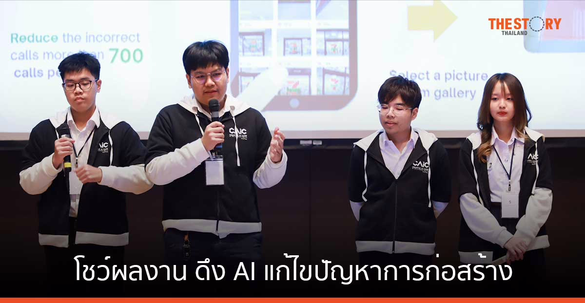 นักศึกษา มธ. โชว์ผลงาน ดึง AI แก้ไขปัญหาการก่อสร้าง-การดูแลคุณภาพน้ำ