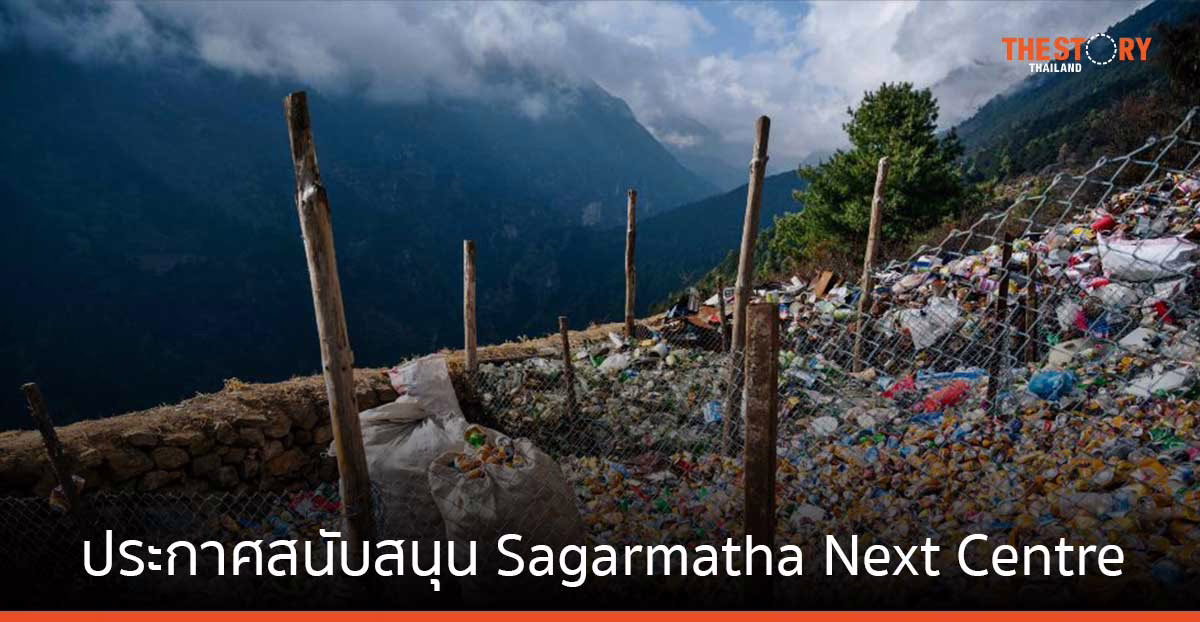 เดลล์ ร่วมรณรงค์สร้างความตระหนักรู้ปัญหาขยะพลาสติก บนยอดเขาเอเวอเรสต์