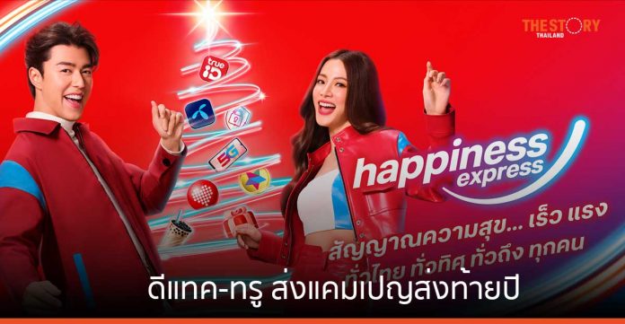 ดีแทค-ทรู ส่งแคมเปญส่งท้ายปี กับ “dtac True 5G Happiness Express สัญญาณความสุข เร็ว แรง ทั่วไทย”