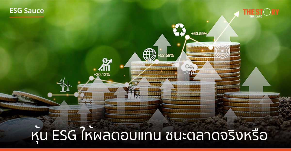 หุ้น ESG ให้ผลตอบแทน ชนะตลาดจริงหรือ