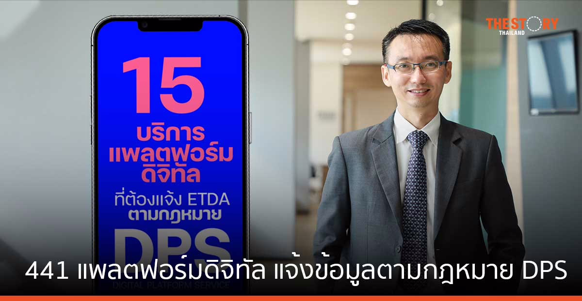 ETDA เผย 441 แพลตฟอร์มดิจิทัลแจ้งข้อมูลตามกฎหมาย DPS ก่อนเส้นตาย 18 พ.ย.นี้