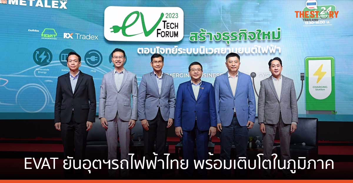 EVAT ยัน ศักยภาพอุตสาหกรรมยานยนต์ไฟฟ้าไทย พร้อมเติบโตในภูมิภาคอาเซียน