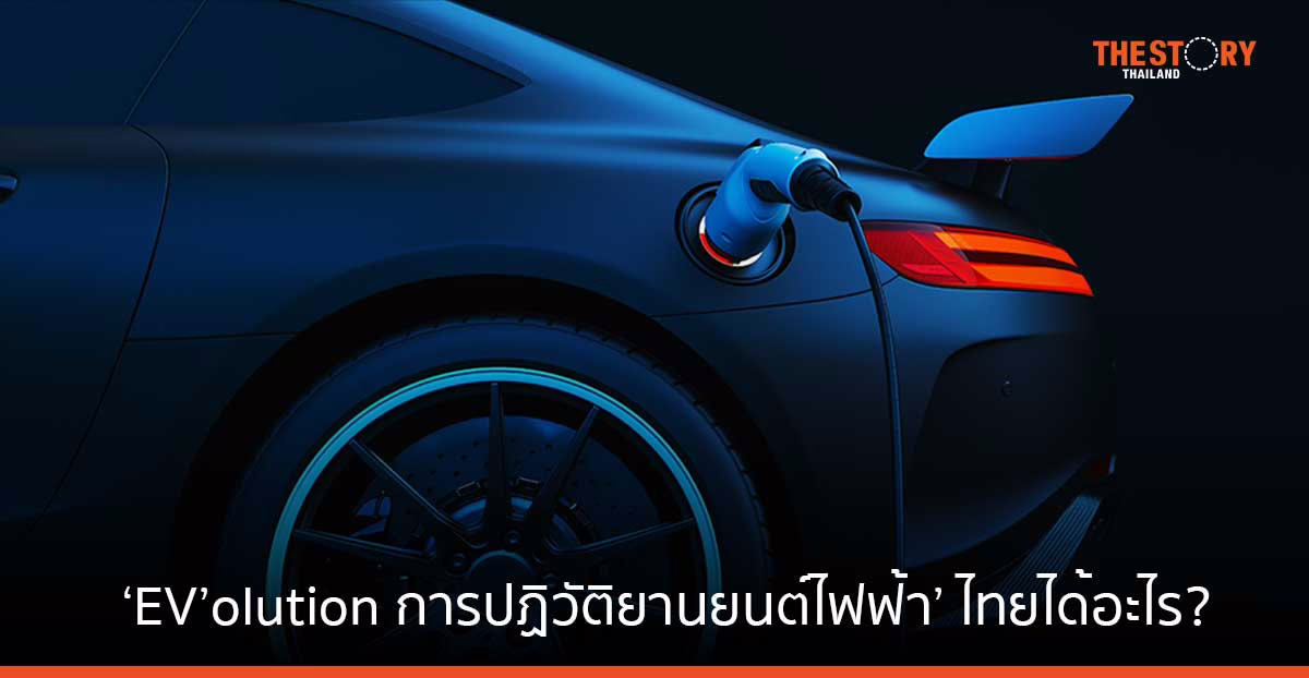 ‘EV’olution การปฏิวัติยานยนต์ไฟฟ้า’ โลกไปทางไหน? ไทยได้อะไรบ้าง?