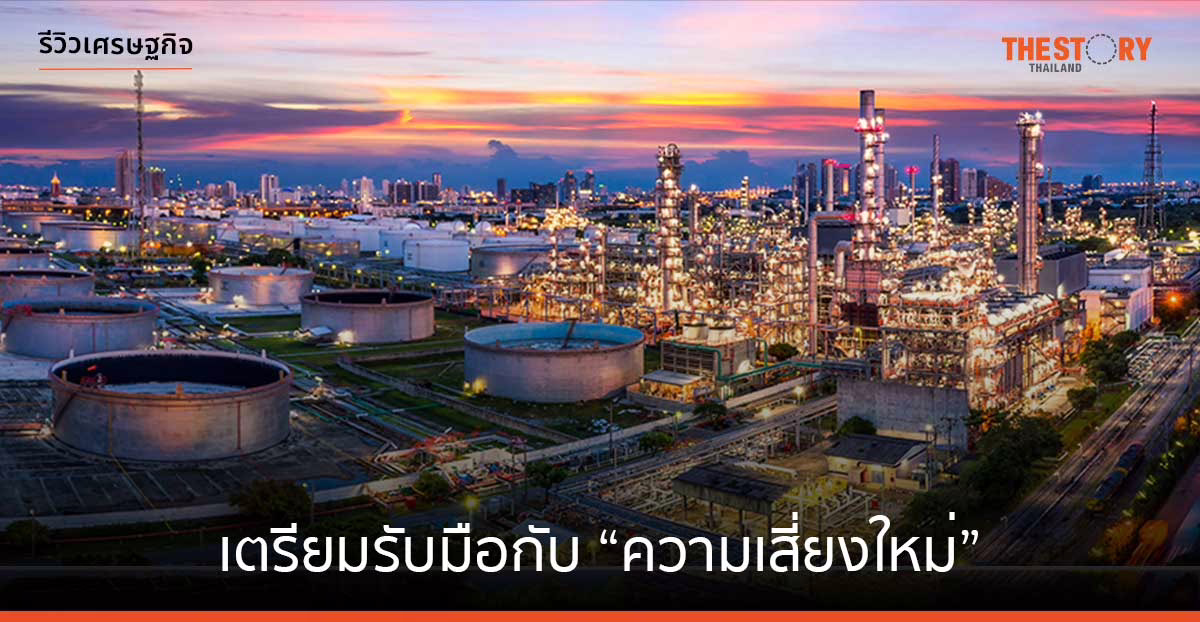 เตรียมรับมือกับ “ความเสี่ยงใหม่”