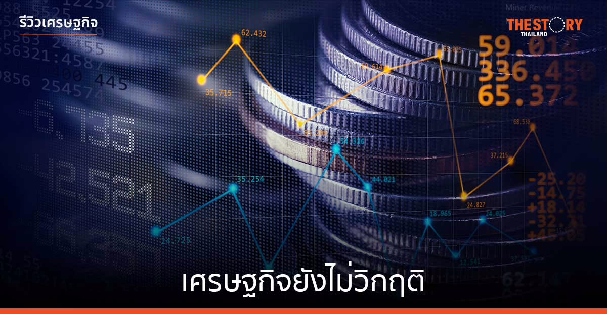 เศรษฐกิจไทย ยังไม่วิกฤติ