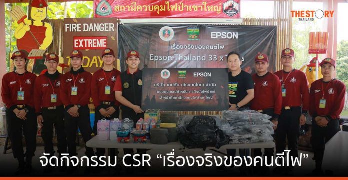 เอปสัน จัดกิจกรรม CSR “เรื่องจริงของคนตีไฟ” มอบอุปกรณ์สำหรับดับไฟป่าให้เจ้าหน้าที่ ณ สถานีควบคุมไฟป่าเขาใหญ่