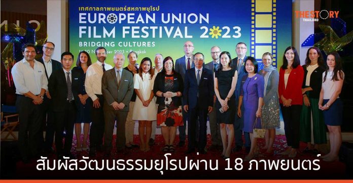 เทศกาลภาพยนตร์สหภาพยุโรป 2023 เริ่มแล้ว ชวนชาวไทยสัมผัสวัฒนธรรมยุโรปผ่าน 18 ภาพยนตร์