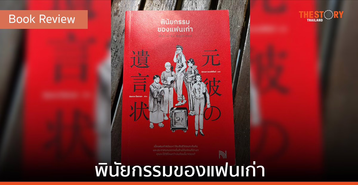 พินัยกรรมของแฟนเก่า [Book Review]
