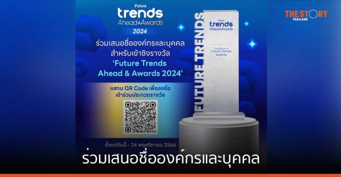 ร่วมเสนอชื่อองค์กรและบุคคลสำหรับรางวัลในงาน ‘Future Trends Ahead & Awards 2024’