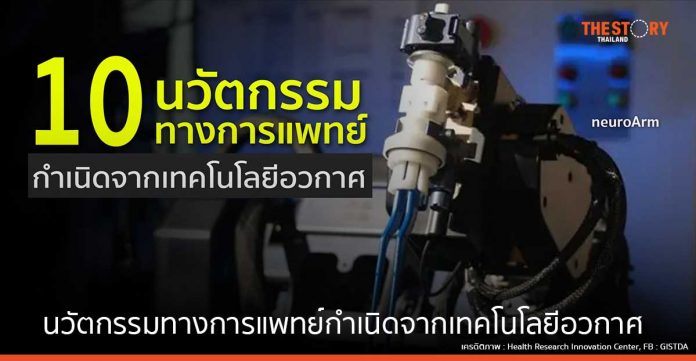 10 นวัตกรรมทางการแพทย์กำเนิดจากเทคโนโลยีอวกาศ