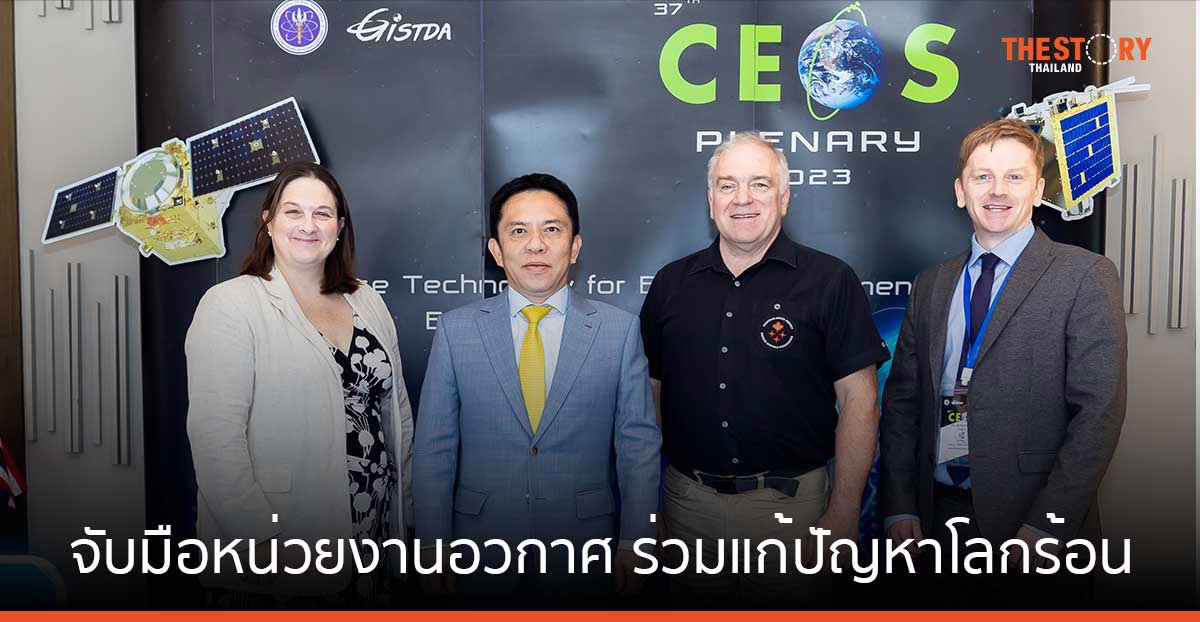 GISTDA จับมือหน่วยงานอวกาศ ผลักดันประเด็นการลดการปล่อยคาร์บอน ร่วมแก้ปัญหาโลกร้อน
