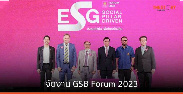 ออมสิน จัดงาน GSB Forum 2023 ชู CSV สร้างคุณค่าร่วม รวมพลังการให้ มุ่งลดความเหลื่อมล้ำ