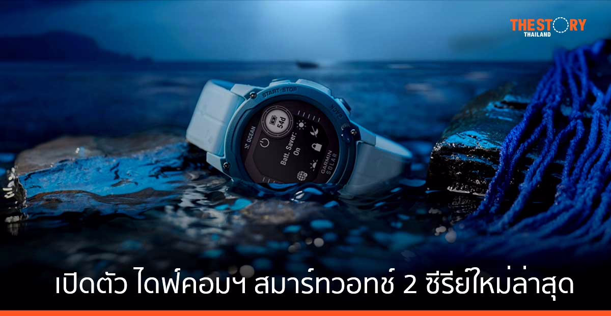Garmin เปิดตัว DESCENT G1 Solar – Ocean Edition ผลิตจากพลาสติกรีไซเคิลจากขยะในท้องทะเล 100%