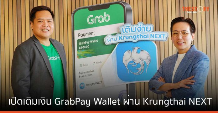 แกร็บ ผนึก กรุงไทย เปิดให้เติมเงิน GrabPay Wallet ผ่าน Krungthai NEXT อัดโปรเติม 100 รับท็อปอัพสูงสุด 10,000 บาท