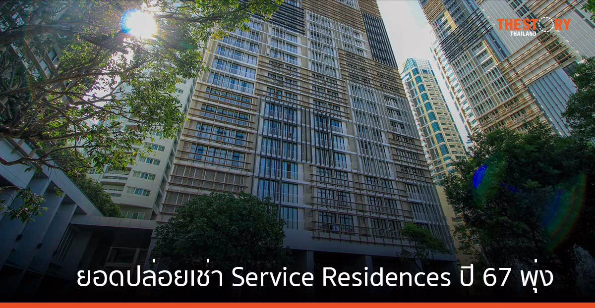 HHR รับอานิสงส์ต่างชาติขอสนับสนุนการลงทุน ยอดปล่อยเช่า Service Residences ปี 67 พุ่ง