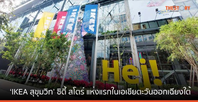 'IKEA สุขุมวิท' ซิตี้ สโตร์ แห่งแรกในเอเชียตะวันออกเฉียงใต้ พร้อมเปิดให้บริการ 1 ธ.ค. นี้
