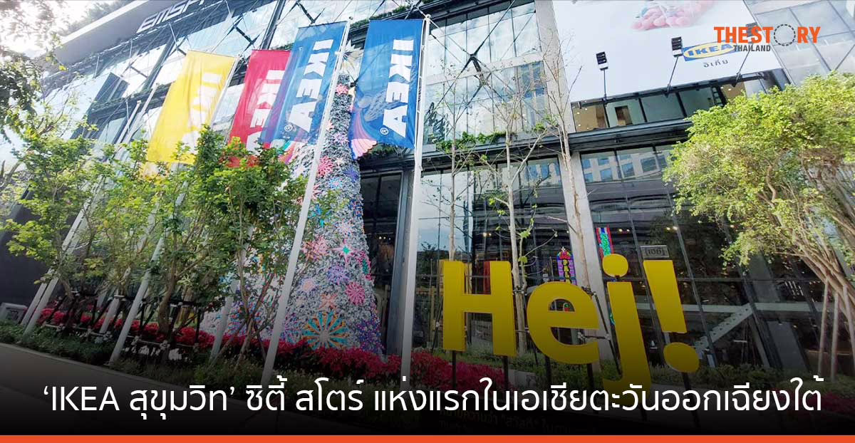 ‘IKEA สุขุมวิท’ ซิตี้ สโตร์ แห่งแรกในเอเชียตะวันออกเฉียงใต้ พร้อมเปิดให้บริการ 1 ธ.ค. นี้