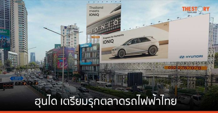 IONIQ ในเครือฮุนได เตรียมรุกตลาดรถไฟฟ้าไทย ผุดบิลบอร์ดยักษ์กลางกรุง