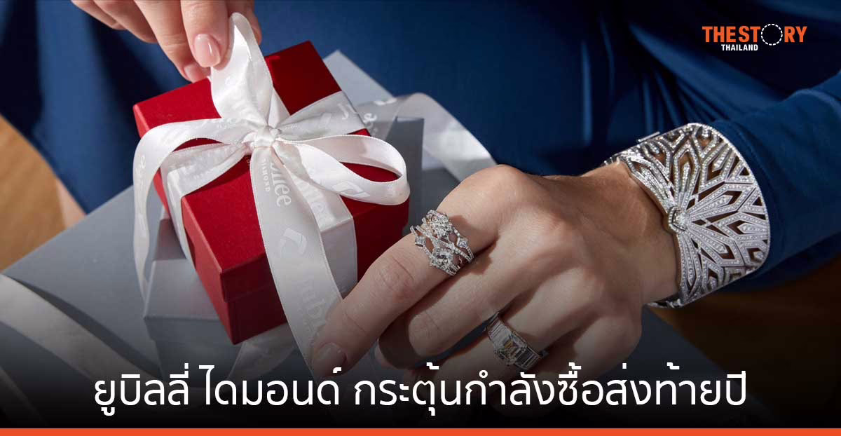 ยูบิลลี่ ไดมอนด์ กระตุ้นกำลังซื้อส่งท้ายปี เตรียมจัดงานแสดงเพชรคอลเลกชันล่าสุด มูลค่ากว่า 500 ล้านบาท