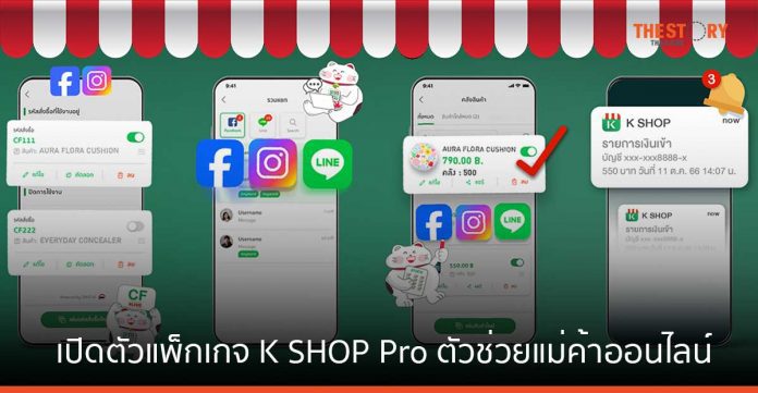กสิกรไทย เปิดตัวแพ็กเกจ K SHOP Pro ช่วยแม่ค้าออนไลน์ 'รวมแชต-ดูดไลฟ์-จัดการสต็อก' เดือนละ 299 บาท