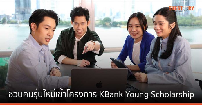 กสิกรไทย แจกทุนป.โท พร้อมร่วมงาน KBank ในโครงการ KBank Young Scholarship เปิดรับสมัครแล้ว วันนี้ - 15 ม.ค. 67