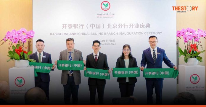 KBank opens Beijing branch – expands services for customers in Thailand, ASEAN and China