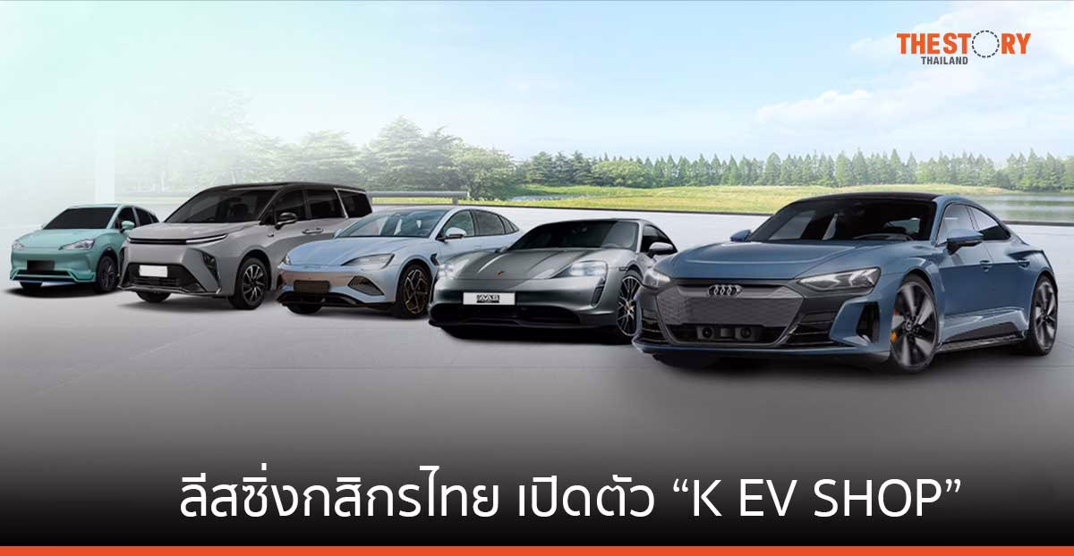 ตลาดรถ BEV โต ลีสซิ่งกสิกรไทยเปิด K EV SHOP ศูนย์รวมข้อเสนอพิเศษจากผู้ผลิตรถยนต์ไฟฟ้าชั้นนำ