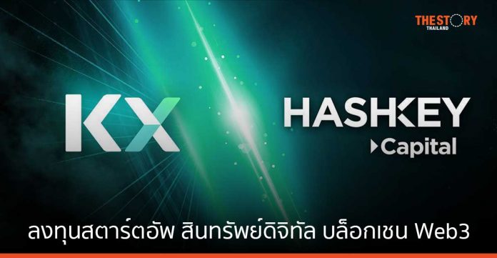 KX จับมือ HashKey Capital ลงทุนสตาร์ตอัพ สินทรัพย์ดิจิทัล บล็อกเชน Web3 ในภูมิภาคเอเชียตะวันออกเฉียงใต้