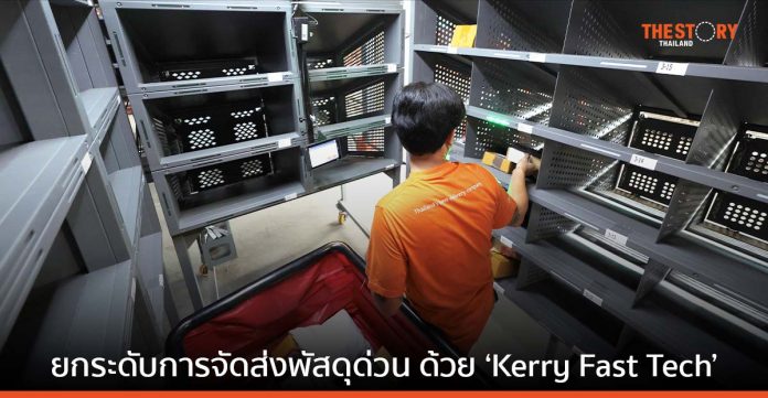 Kerry ยกระดับการจัดส่งพัสดุด่วน ด้วย ‘Kerry Fast Tech’ ที่ Kerry Express Bangna Logistics Centre