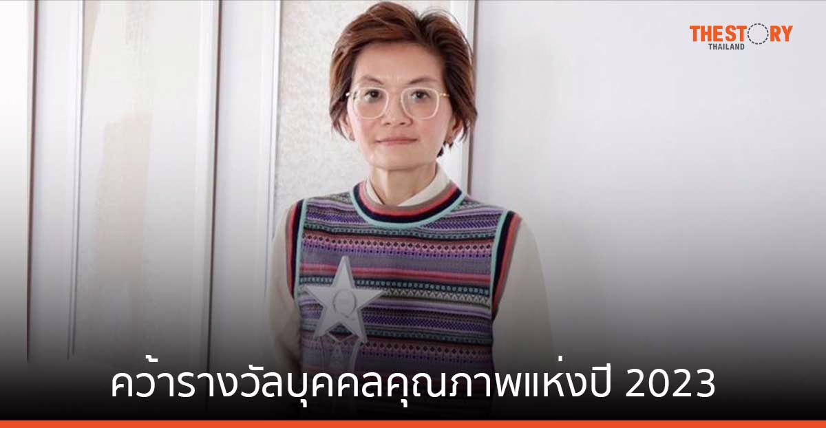 ดร.ยุ้ย-เกษรา ซีอีโอ SENA คว้ารางวัลบุคคลคุณภาพแห่งปี 2023 จาก มสวท. เป็นปีที่สอง