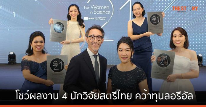 ลอรีอัล โชว์ผลงาน 4 นักวิจัยไทย คว้าทุน “เพื่อสตรีในงานวิทยาศาสตร์” ประจำปี 2566