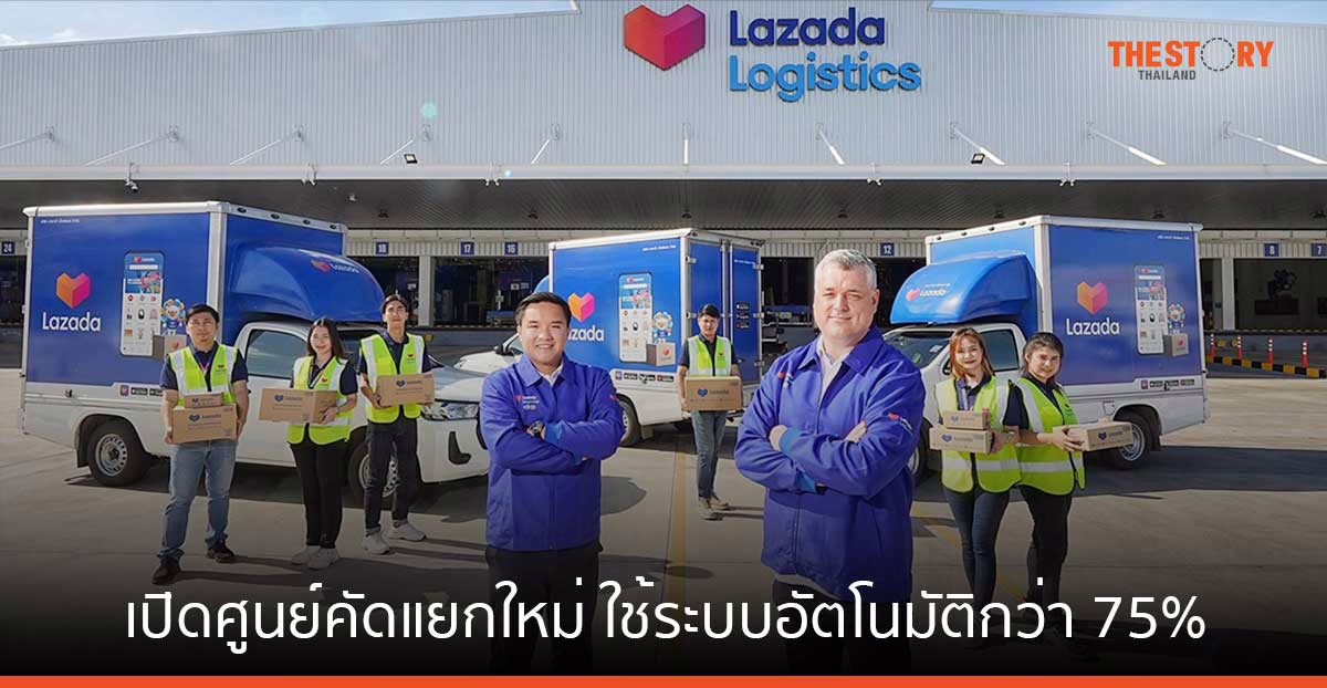 ลาซาด้า เปิดศูนย์คัดแยกสินค้าแห่งใหม่ ใช้ระบบอัตโนมัติกว่า 75% ยกระดับบริการ “ส่งเร็วพิเศษ”