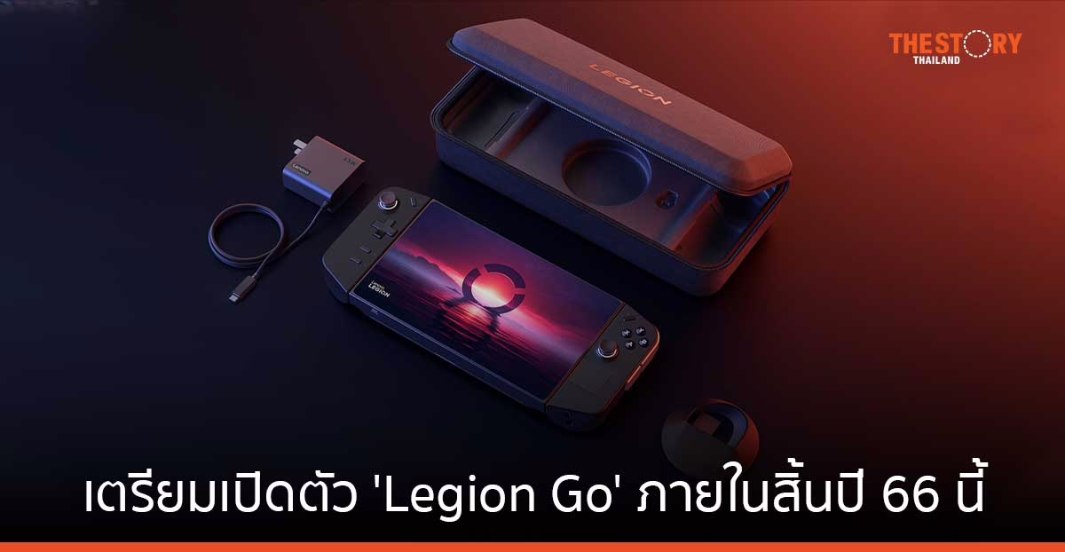 Lenovo เตรียมเปิดตัว ‘Legion Go’ เครื่องเล่นเกมพกพาระบบปฏิบัติการ Windows 11 รุ่นแรก ภายในสิ้นปี 66 นี้