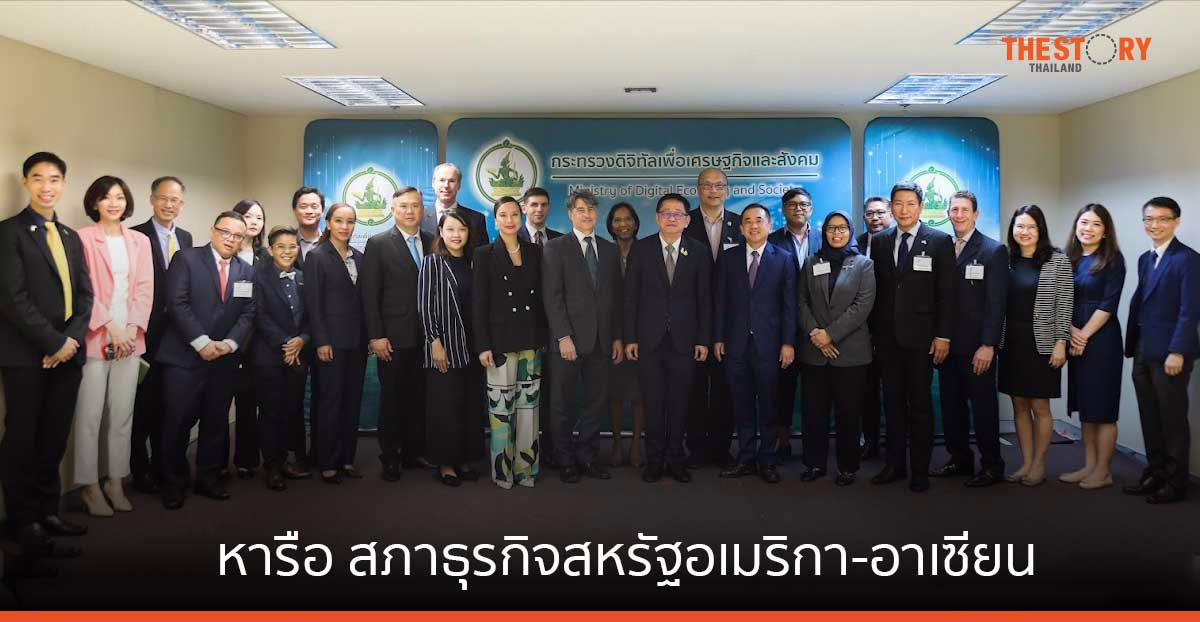 ดีอี หารือ สภาธุรกิจสหรัฐอเมริกา-อาเซียน หนุนความร่วมมือด้านเทคโนโลยีดิจิทัล