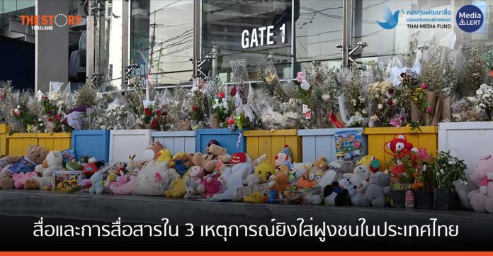 สื่อและการสื่อสารใน 3 เหตุการณ์ยิงใส่ฝูงชนในประเทศไทย