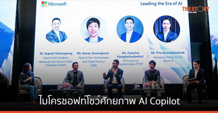 ไมโครซอฟท์โชว์ศักยภาพ AI Copilot ในงาน AI Summit ครั้งแรกของประเทศไทย
