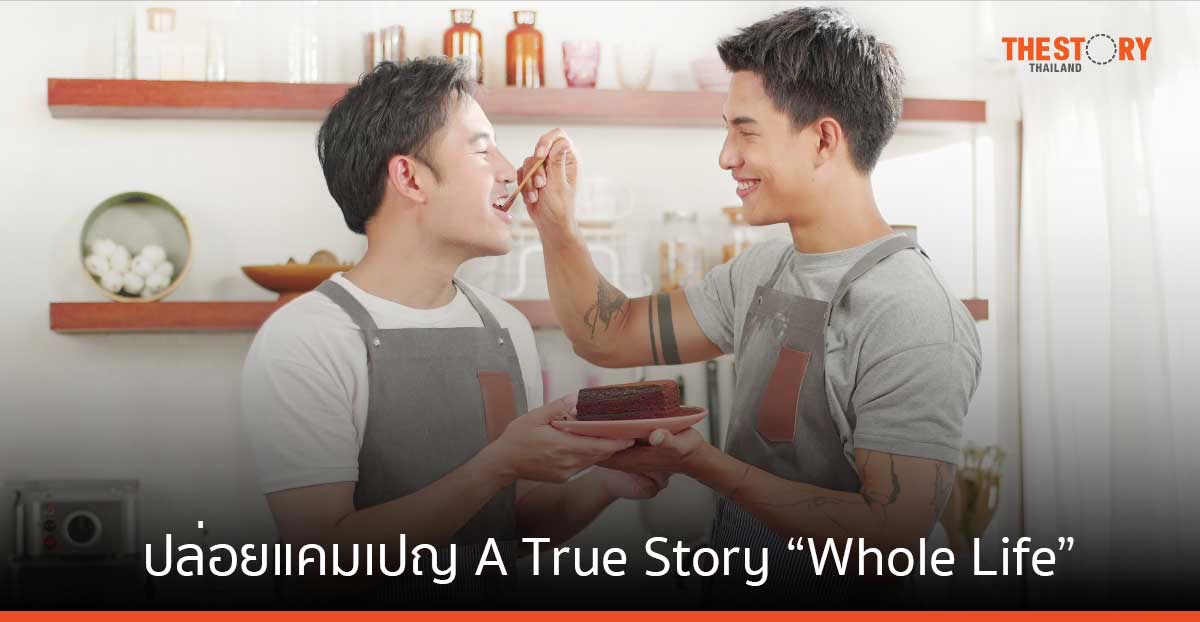 ประกันชีวิตที่มั่นคง “มีน – บอม เพจ คนจะไปก็ต้องไป” บอกเล่าความประทับใจที่เกิดขึ้นจริง