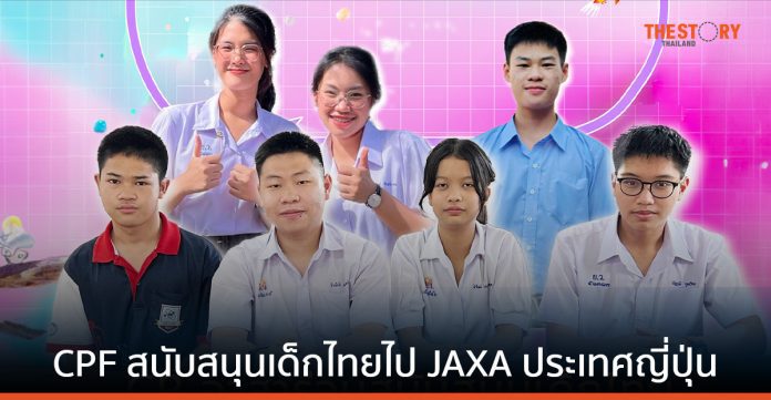 CPF อาสาร่วมสนับสนุนเด็กไทยไปองค์การสำรวจอวกาศ JAXA ประเทศญี่ปุ่น