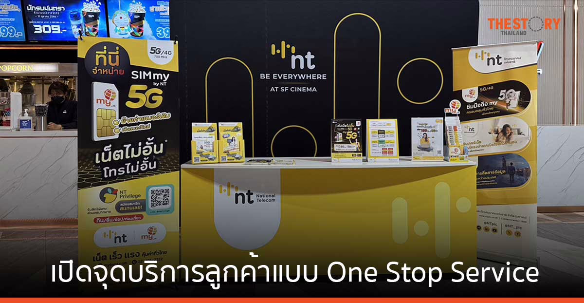 เอส เอฟ ผนึก NT เปิดตัว “NT BE EVERYWHERE AT SF CINEMA” ให้บริการลูกค้าแบบ One Stop Service