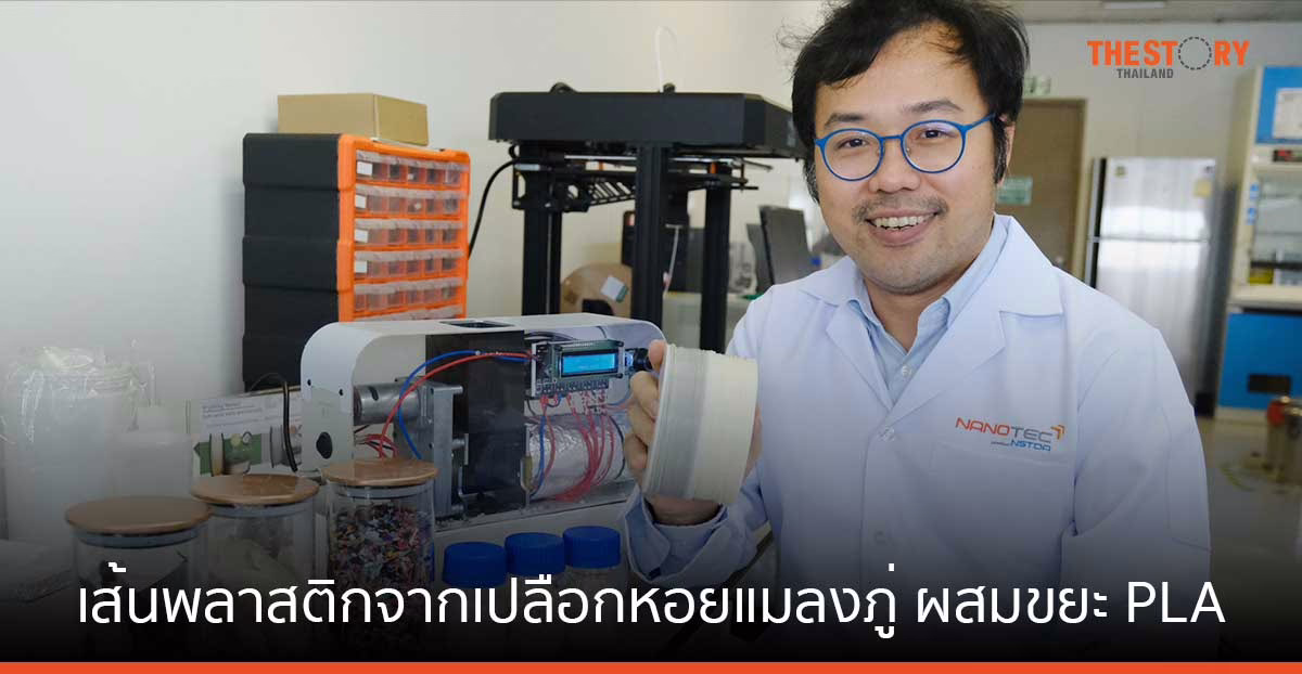 นักวิจัยนาโนเทค โชว์ผลงาน เส้นพลาสติกจากเปลือกหอยแมลงภู่ ผสมขยะ PLA สำหรับการพิมพ์ 3 มิติ