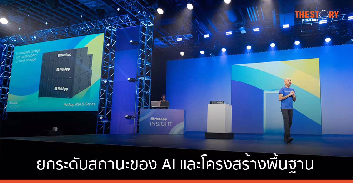 เน็ตแอพ เปิดตัวนวัตกรรมที่ทำให้ไปป์ไลน์ข้อมูล AI ง่ายต่อใช้งาน ยกระดับสถานะของ AI และโครงสร้างพื้นฐานความปลอดภัย