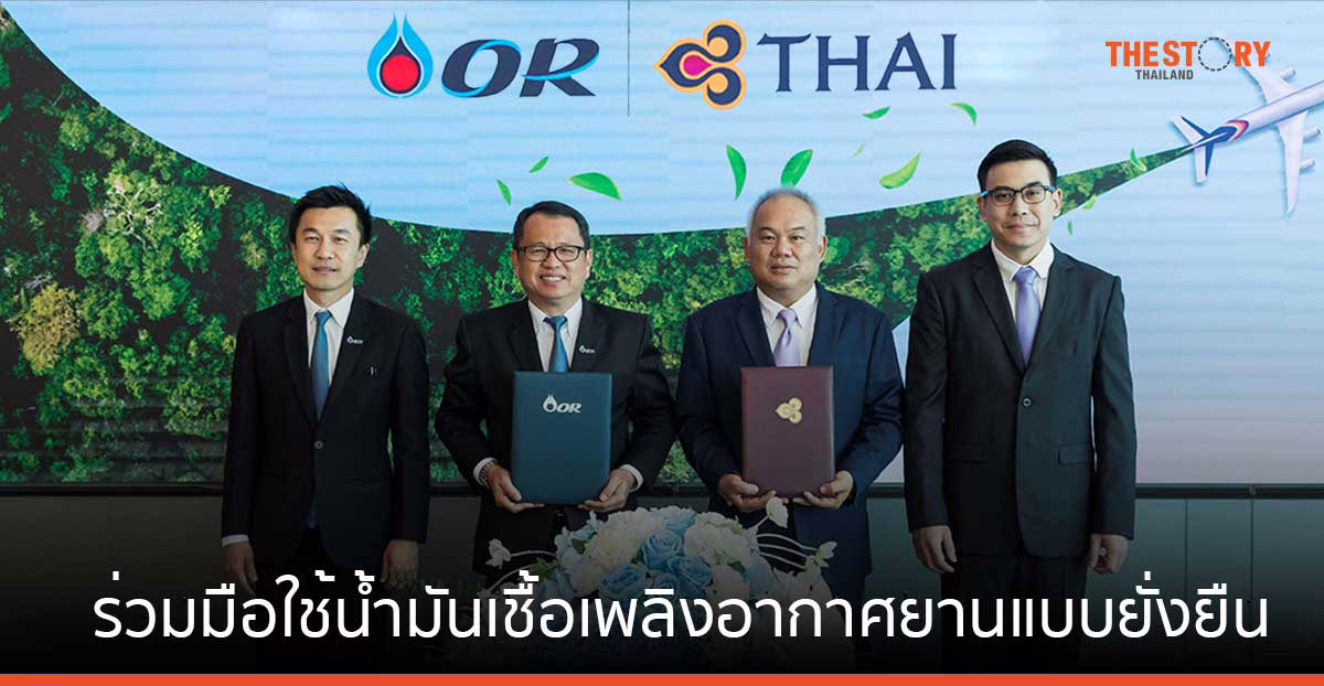 OR จับมือ การบินไทย ใช้น้ำมันเชื้อเพลิงอากาศยานแบบยั่งยืน (SAF) สำหรับเที่ยวบินนำร่อง