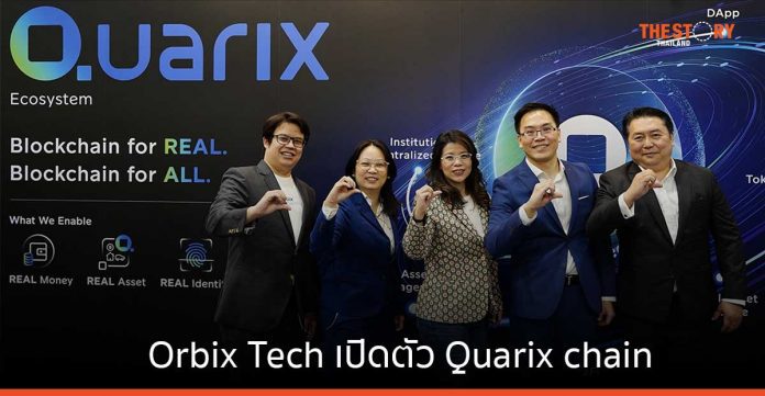 Orbix Tech เปิดตัว Quarix chain โครงสร้างพื้นฐานในการสร้างนวัตกรรมยุคใหม่